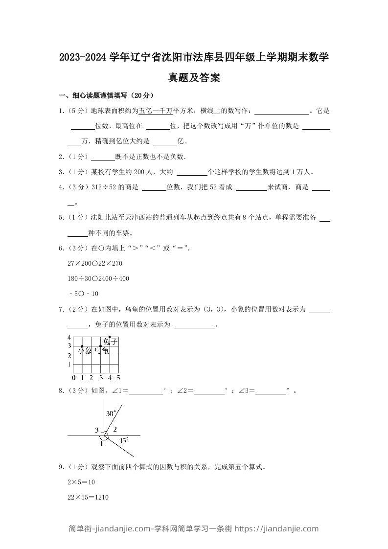 图片[1]-2023-2024学年辽宁省沈阳市法库县四年级上学期期末数学真题及答案(Word版)-简单街-jiandanjie.com