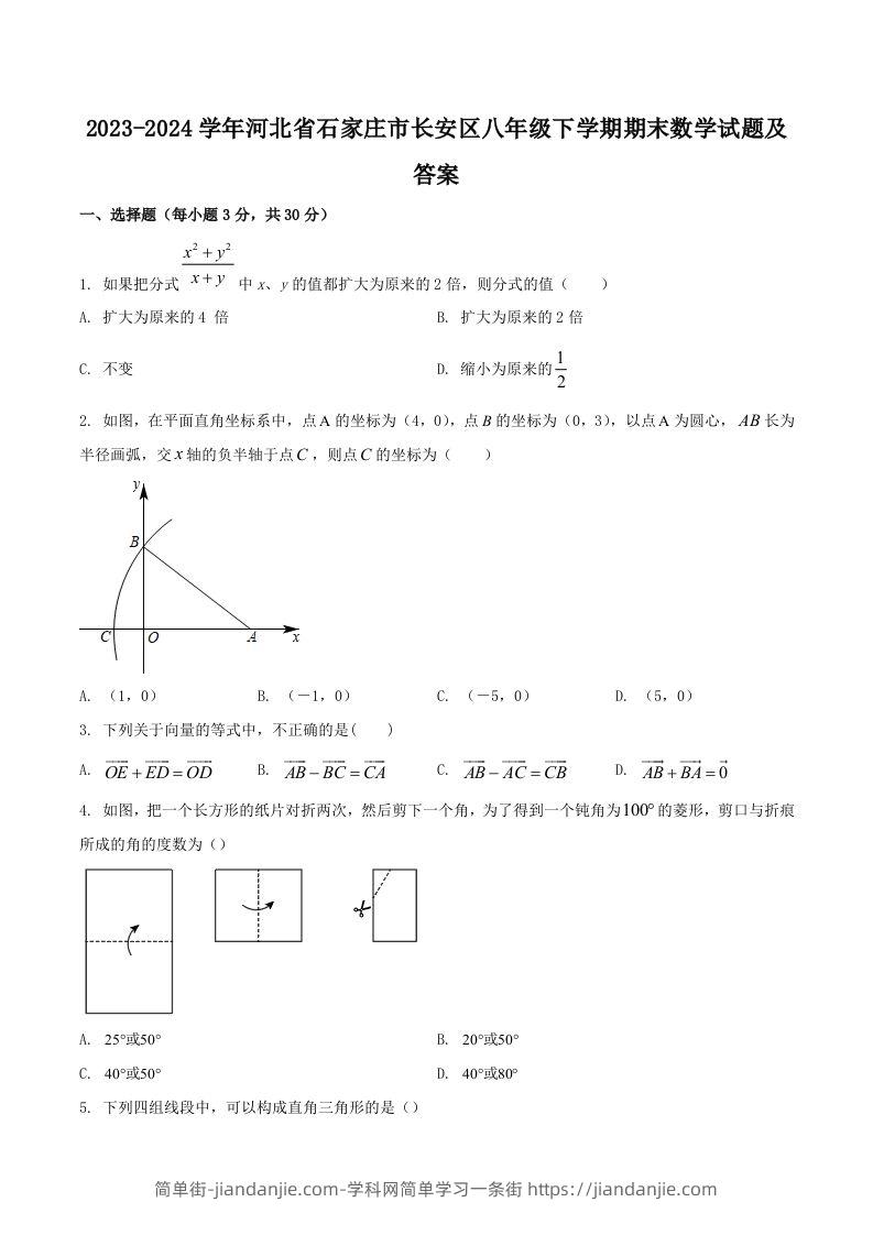 2023-2024学年河北省石家庄市长安区八年级下学期期末数学试题及答案(Word版)-简单街-jiandanjie.com