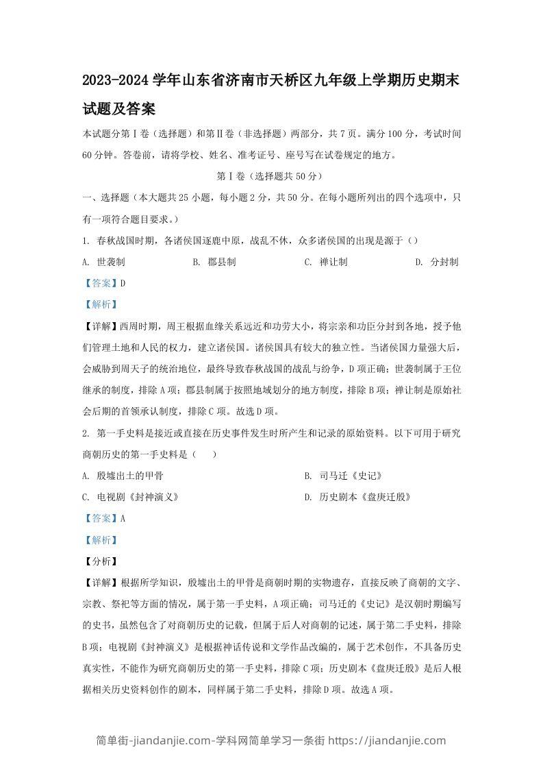 2023-2024学年山东省济南市天桥区九年级上学期历史期末试题及答案(Word版)-简单街-jiandanjie.com