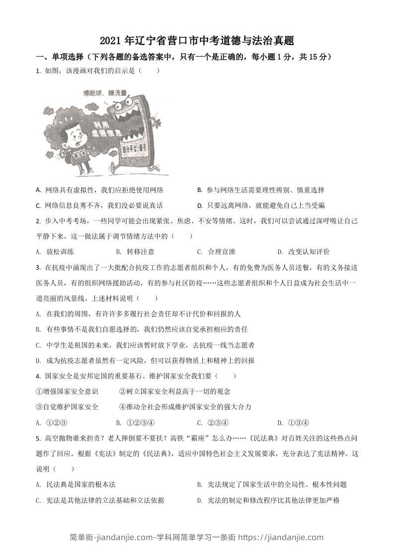 辽宁省营口市2021年中考道德与法治真题（空白卷）-简单街-jiandanjie.com