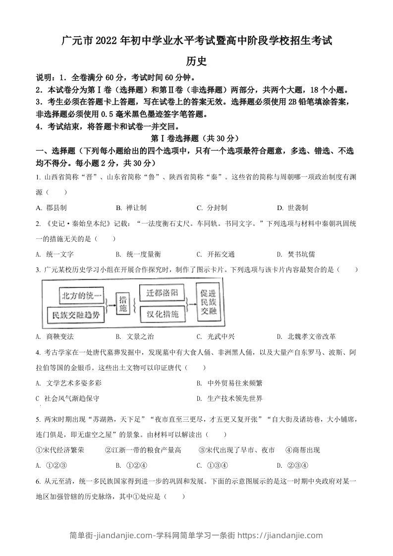 2022年四川省广元市中考历史真题（空白卷）-简单街-jiandanjie.com