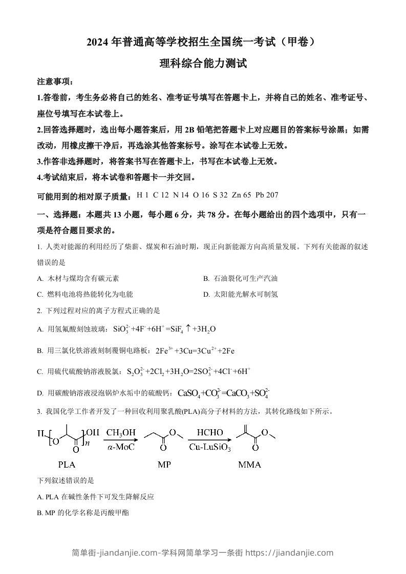 2024年高考化学试卷（全国甲卷）（空白卷）-简单街-jiandanjie.com