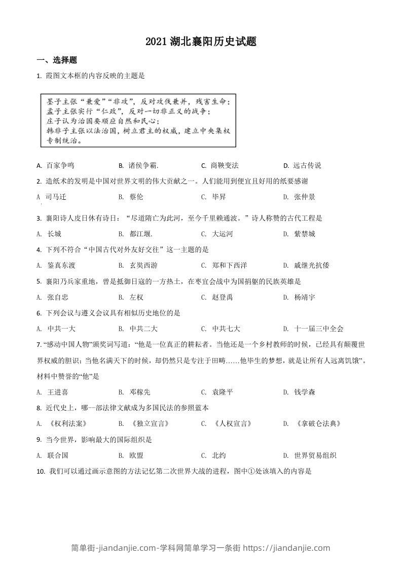 湖北省襄阳市2021年中考历史试题（空白卷）-简单街-jiandanjie.com