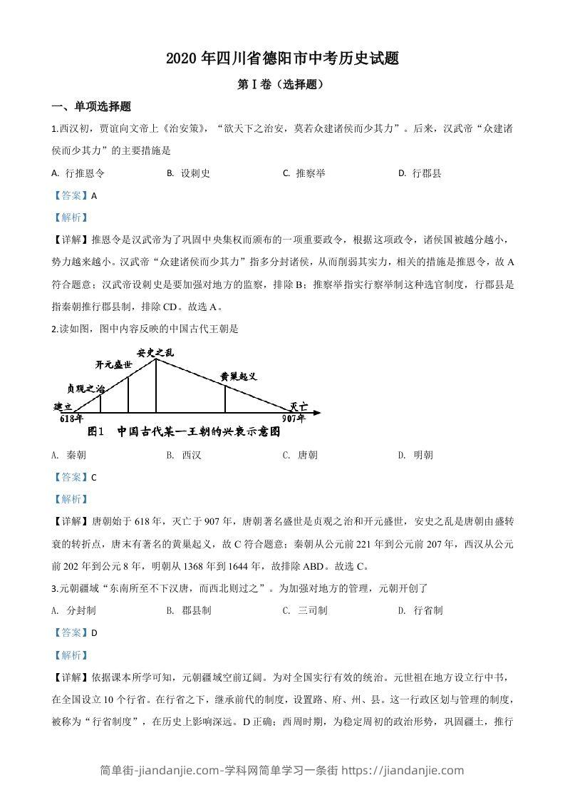 四川省德阳市2020年中考历史试题（含答案）-简单街-jiandanjie.com