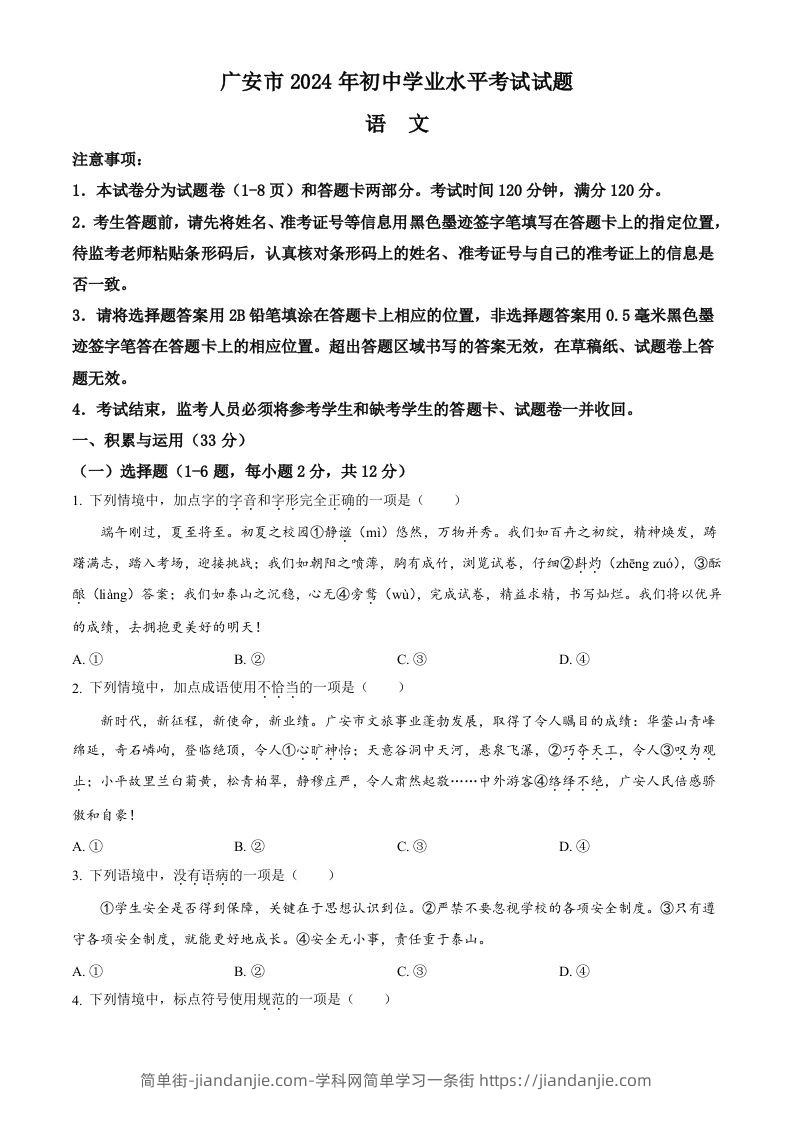 2024年四川省广安市中考语文真题（空白卷）-简单街-jiandanjie.com