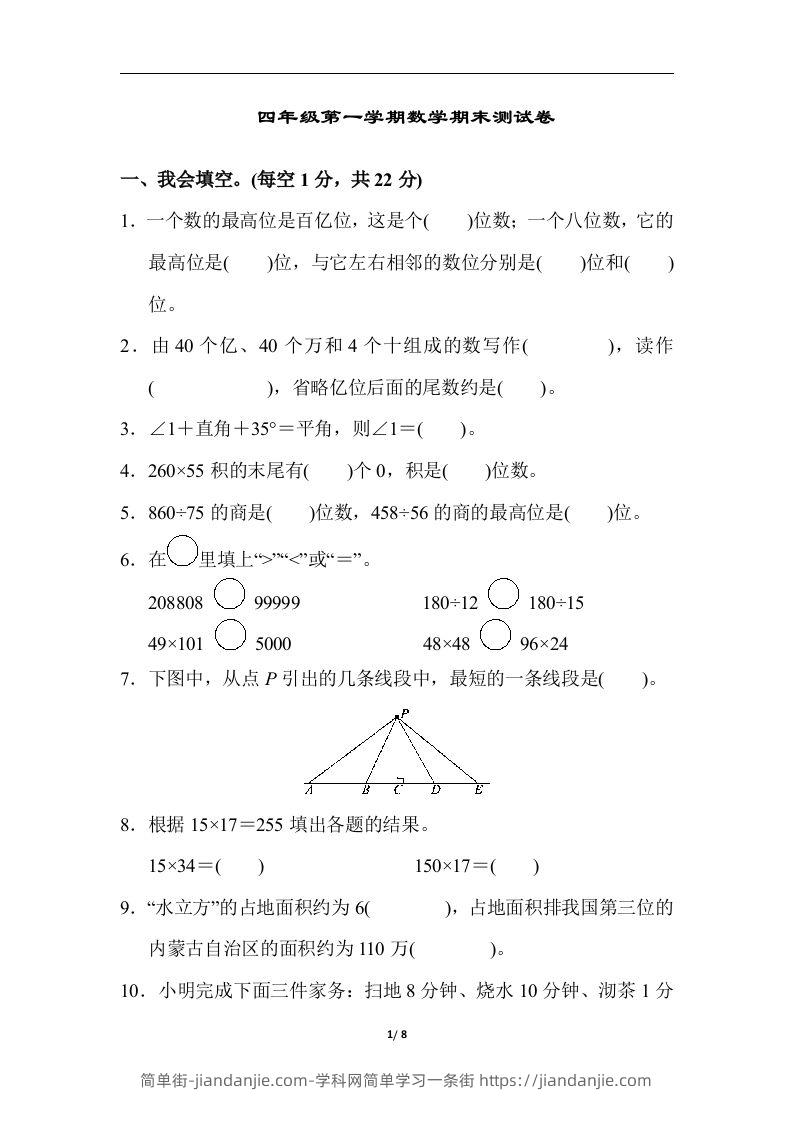 四（上）人教版数学期末真题测试卷.6-简单街-jiandanjie.com