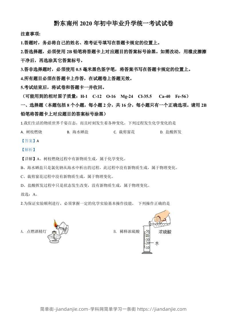 贵州省黔东南州2020年中考化学试题（含答案）-简单街-jiandanjie.com