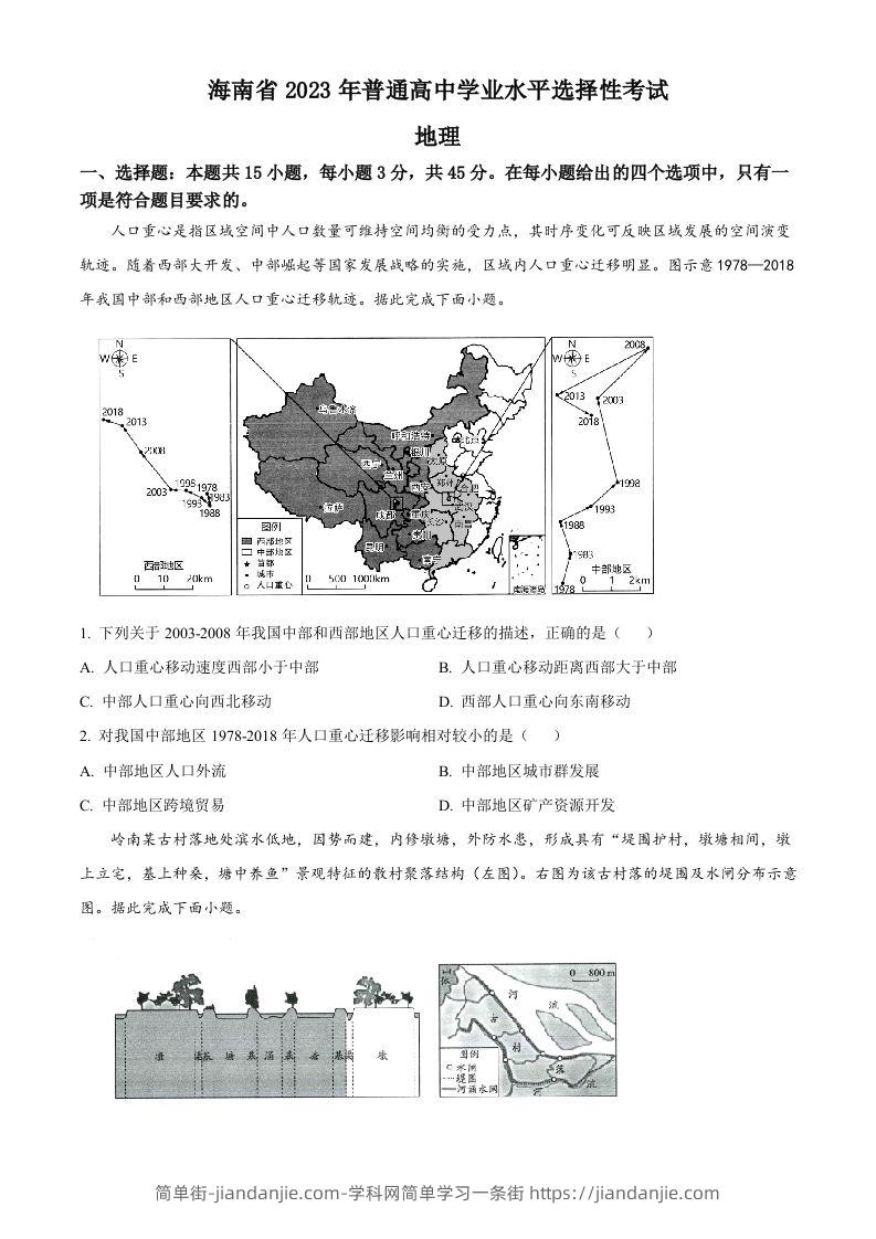 2023年高考地理试卷（海南）（空白卷）-简单街-jiandanjie.com