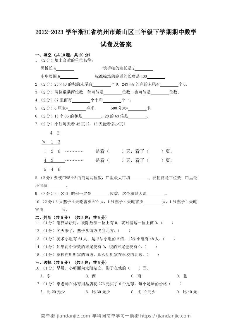 2022-2023学年浙江省杭州市萧山区三年级下学期期中数学试卷及答案(Word版)-简单街-jiandanjie.com