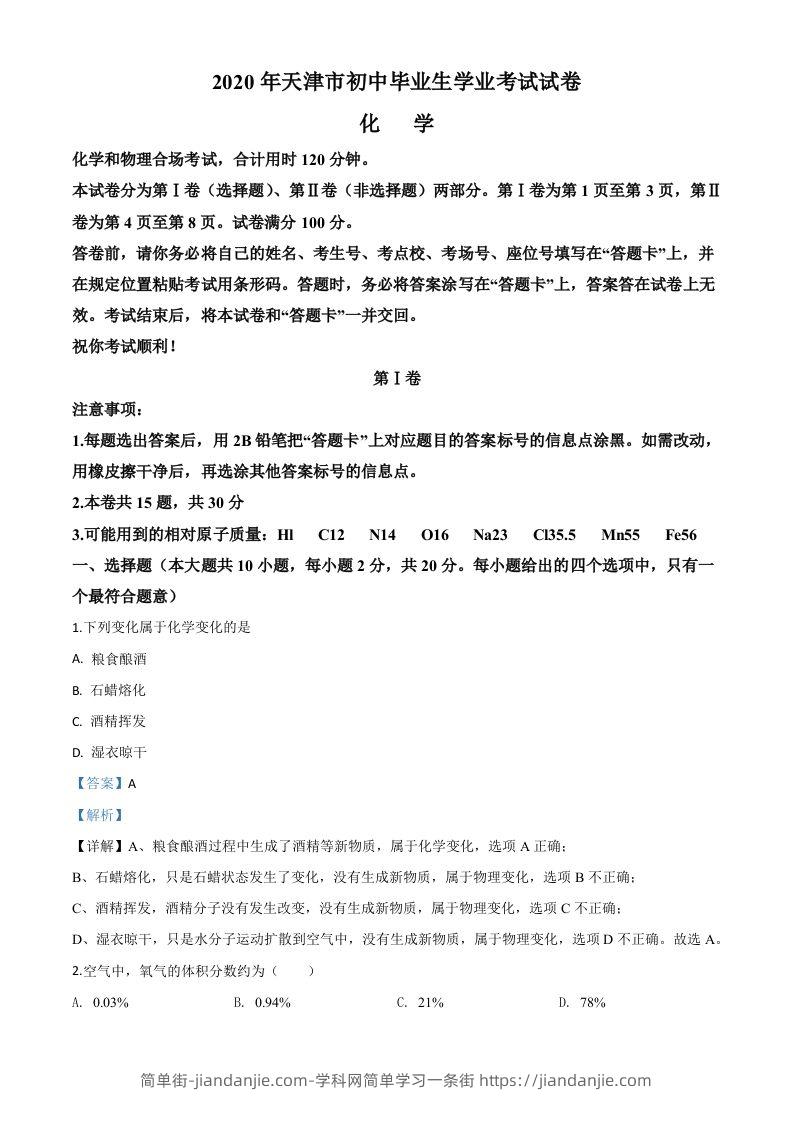 天津市2020年中考化学试题（含答案）-简单街-jiandanjie.com