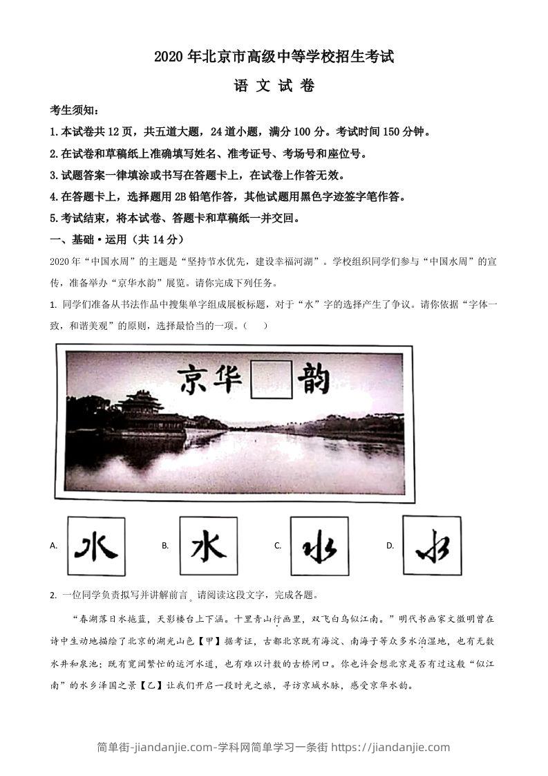 北京市2020年中考语文试题（空白卷）-简单街-jiandanjie.com