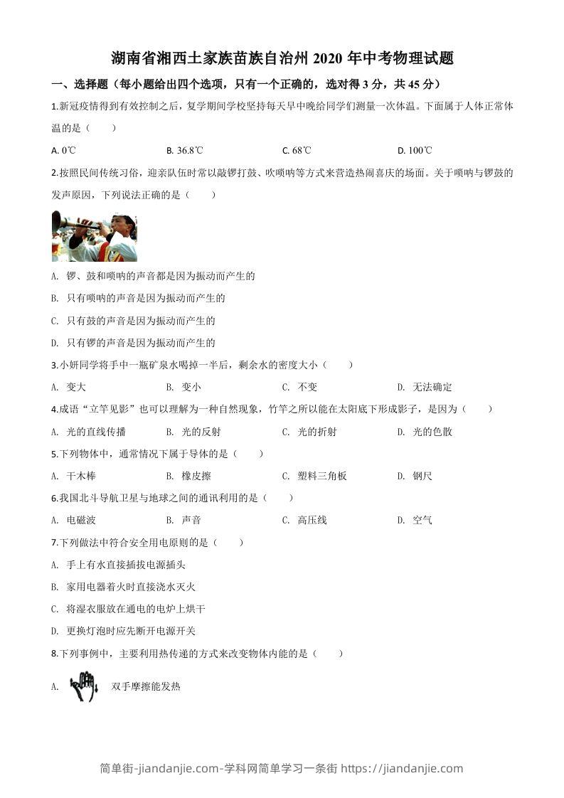2020年湖南省湘西土家族苗族自治州中考物理试题（空白卷）-简单街-jiandanjie.com