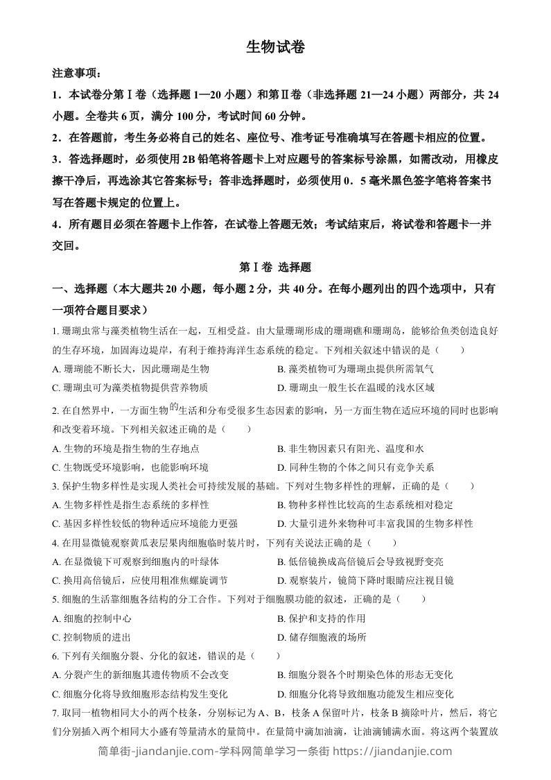 2024年四川省眉山市中考生物试题（空白卷）-简单街-jiandanjie.com