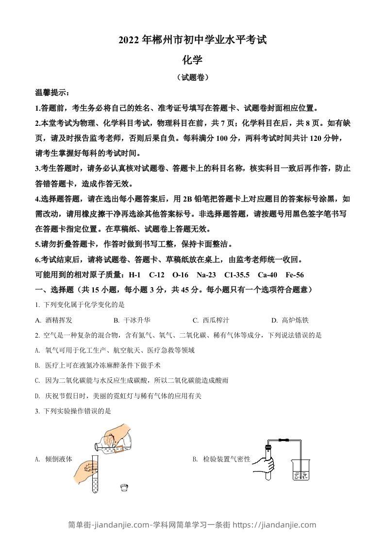 2022年湖南省郴州市中考化学真题（空白卷）-简单街-jiandanjie.com