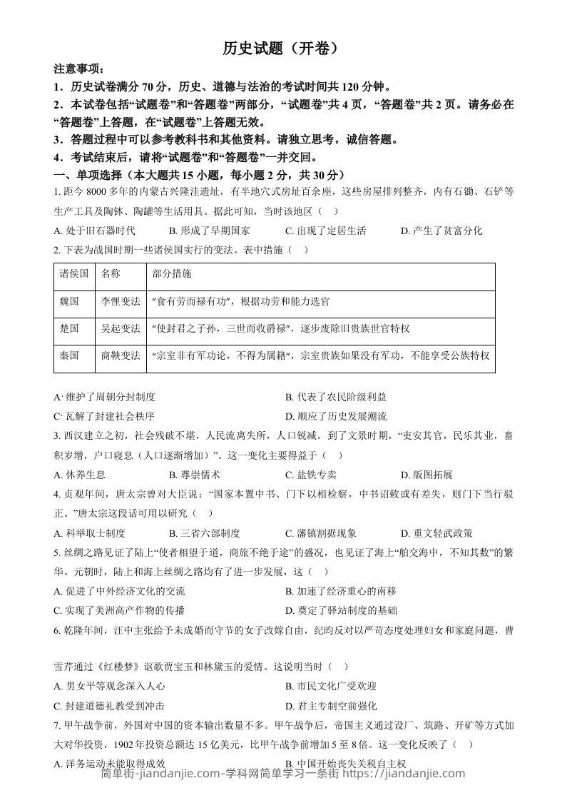 2024年安徽省中考历史试题（空白卷）-简单街-jiandanjie.com