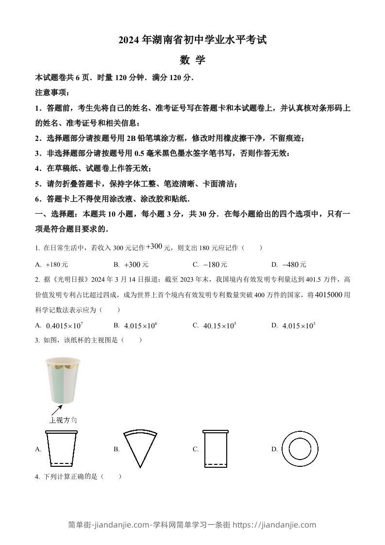 2024年湖南省中考数学试题（空白卷）-简单街-jiandanjie.com