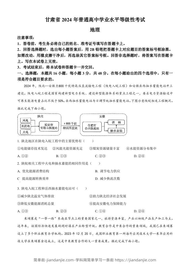 2024年高考地理试卷（甘肃）（空白卷）-简单街-jiandanjie.com