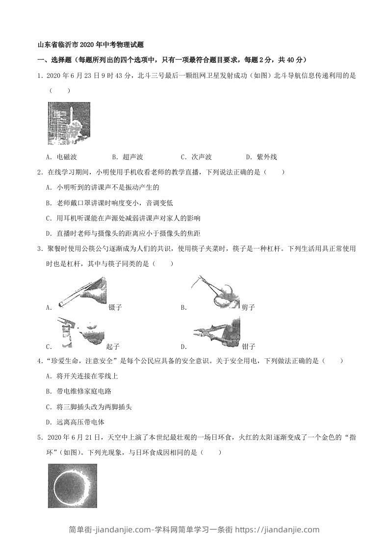 山东省临沂市2020年中考物理试题（word版，含解析）-简单街-jiandanjie.com