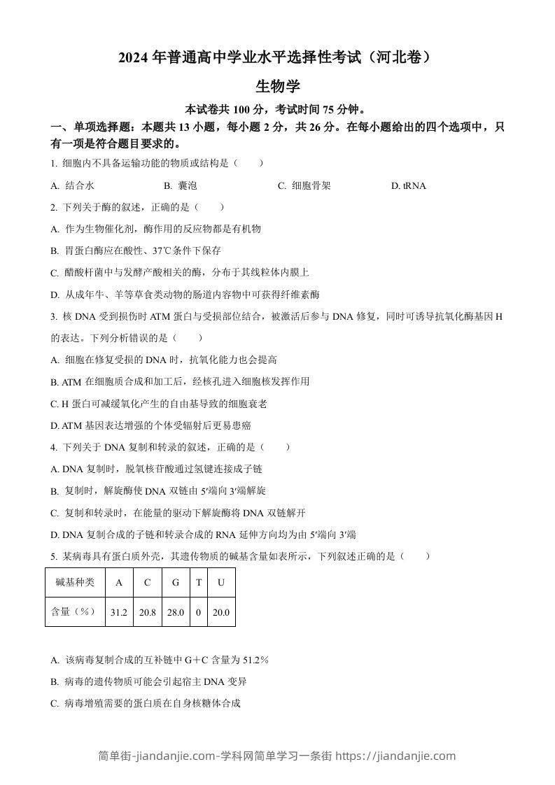 2024年高考生物试卷（河北）（空白卷）-简单街-jiandanjie.com