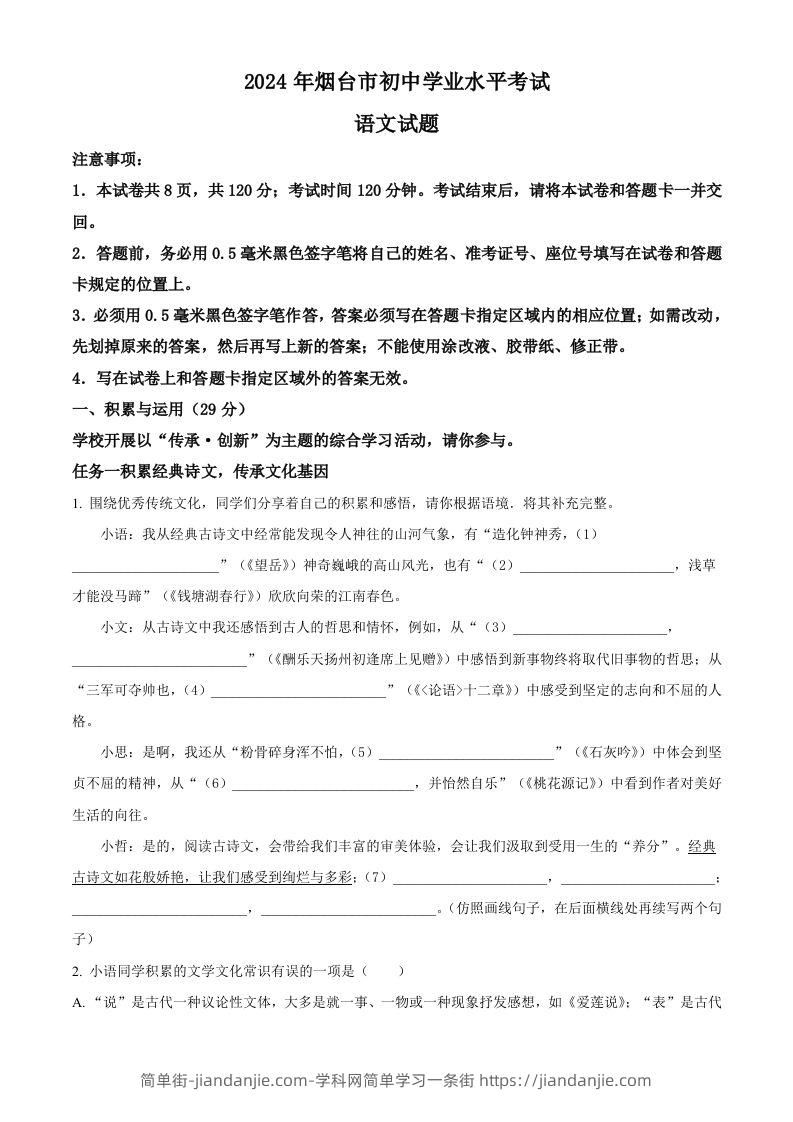 2024年山东省烟台市中考语文试题（空白卷）-简单街-jiandanjie.com