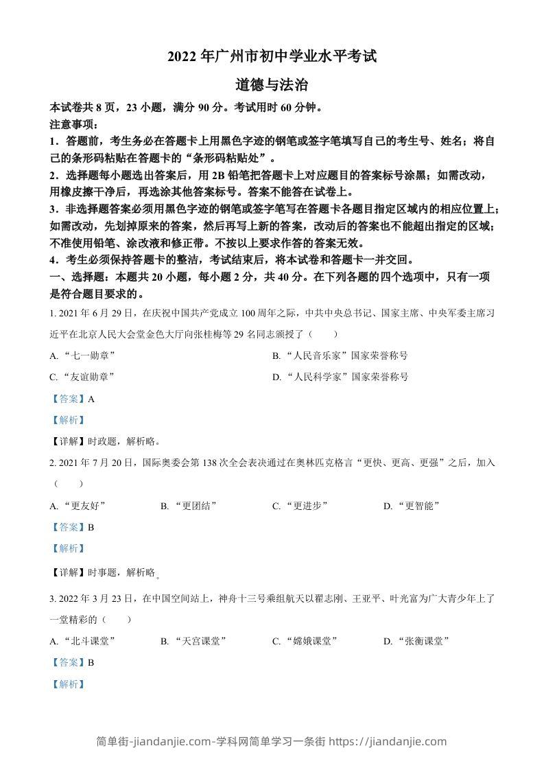 2022年广东省广州市中考道德与法治真题（含答案）-简单街-jiandanjie.com