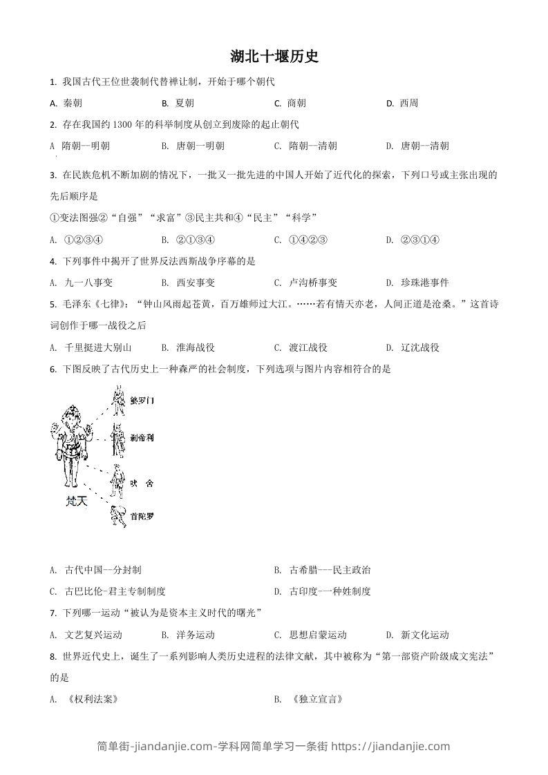 湖北省十堰市2021年中考历史试题（空白卷）-简单街-jiandanjie.com