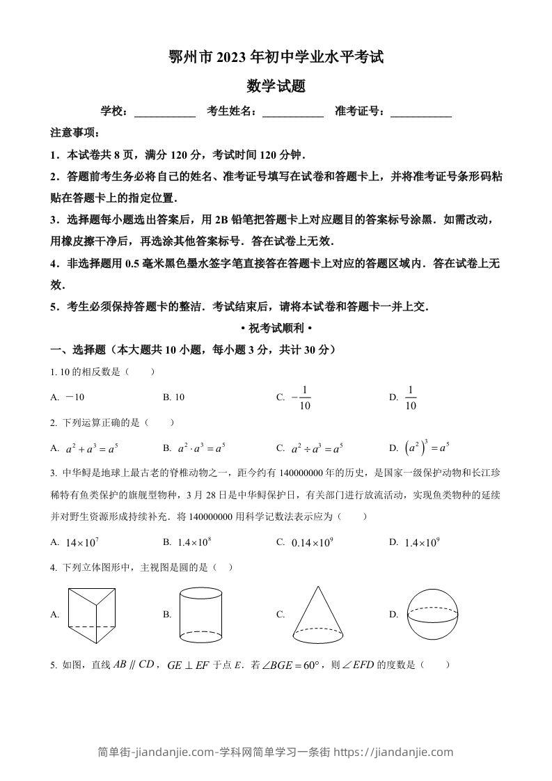 2023年湖北省鄂州市中考数学真题（空白卷）-简单街-jiandanjie.com