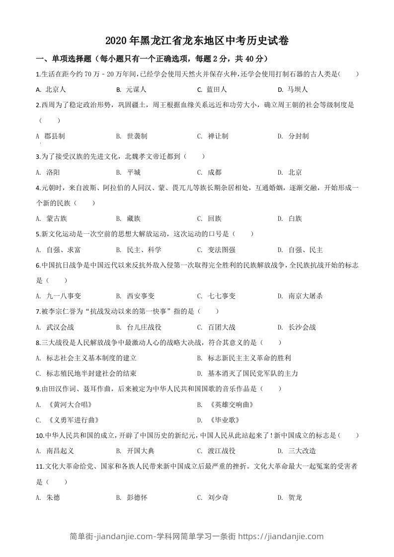 黑龙江省龙东地区2020年中考历史试题（空白卷）-简单街-jiandanjie.com