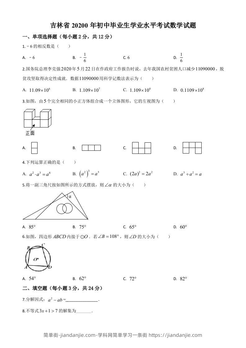 吉林省2020年中考数学试题（空白卷）-简单街-jiandanjie.com