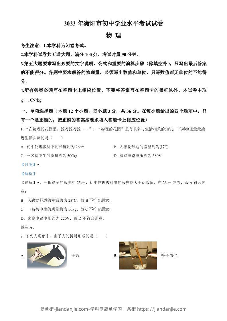 2023年湖南省衡阳市中考物理试题（含答案）-简单街-jiandanjie.com