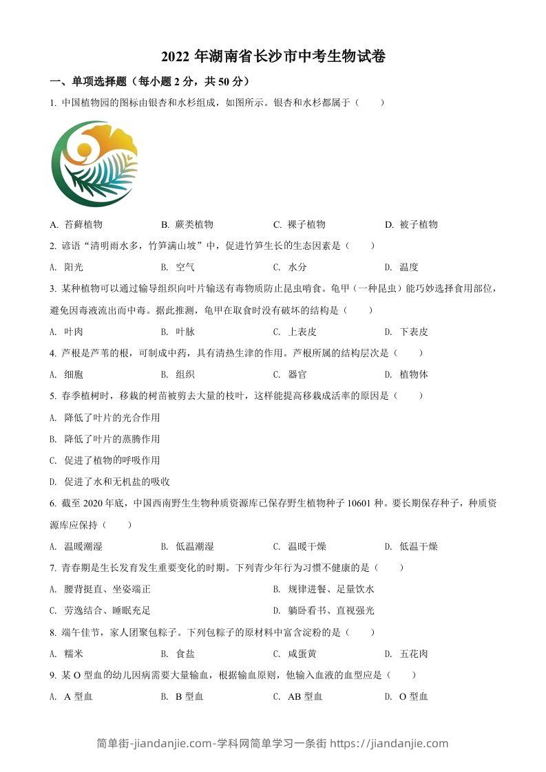 2022年湖南省长沙市中考生物真题（空白卷）-简单街-jiandanjie.com