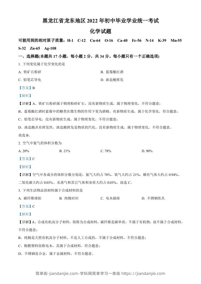 图片[1]-2022年黑龙江省龙东地区中考化学真题（含答案）-简单街-jiandanjie.com