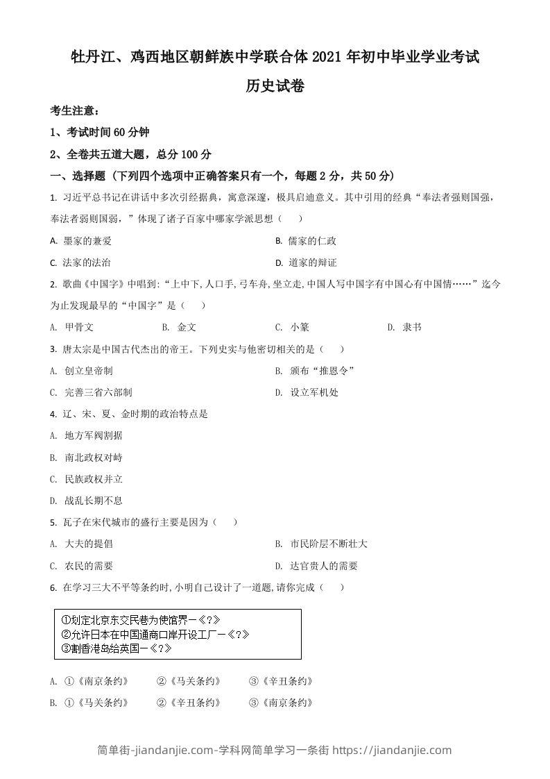 黑龙江省牡丹江、鸡西地区朝鲜族学校2021年中考历史试题（空白卷）-简单街-jiandanjie.com