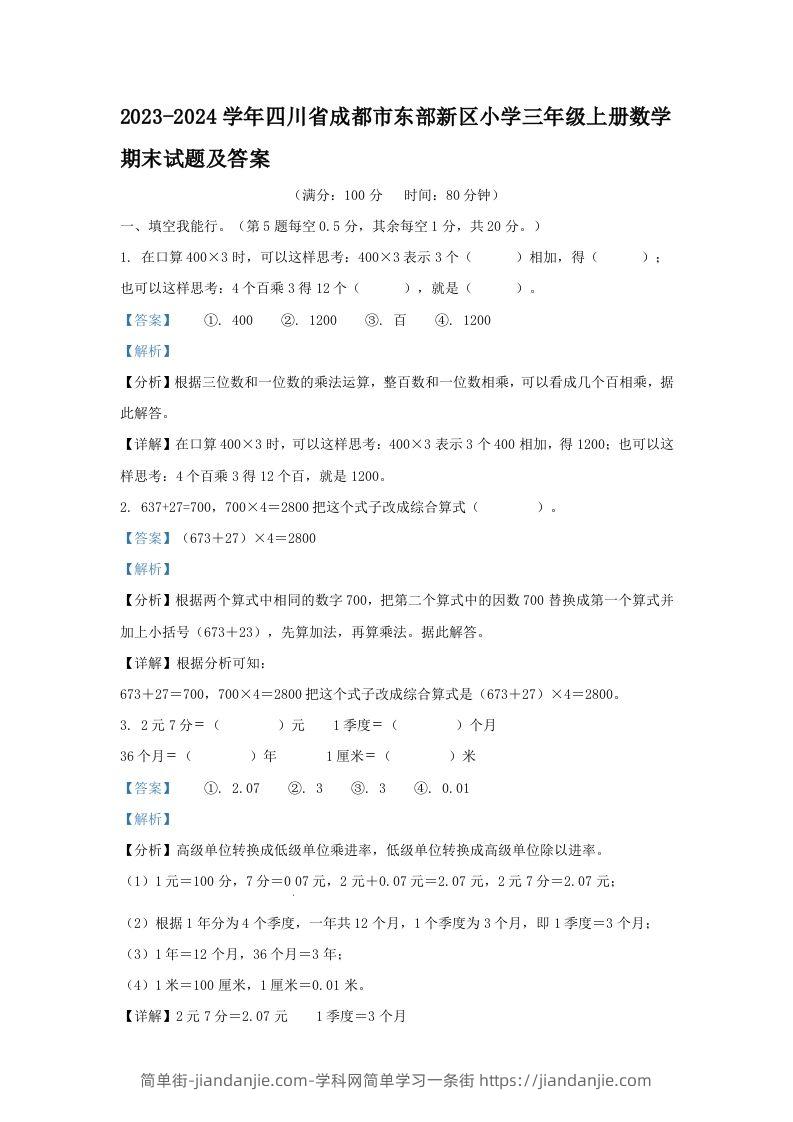 2023-2024学年四川省成都市东部新区小学三年级上册数学期末试题及答案(Word版)-简单街-jiandanjie.com