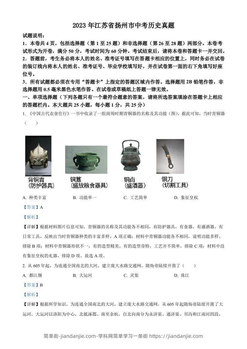 2023年江苏省扬州市中考历史真题（含答案）-简单街-jiandanjie.com