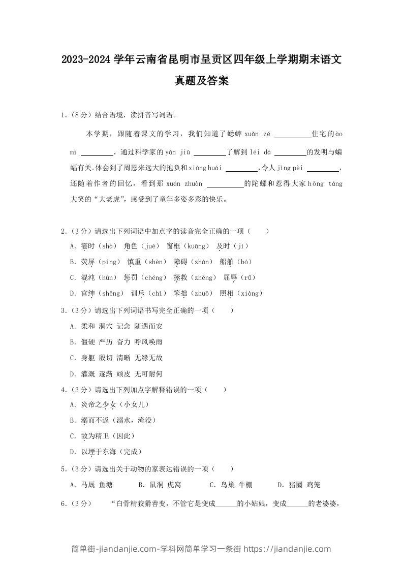 2023-2024学年云南省昆明市呈贡区四年级上学期期末语文真题及答案(Word版)-简单街-jiandanjie.com