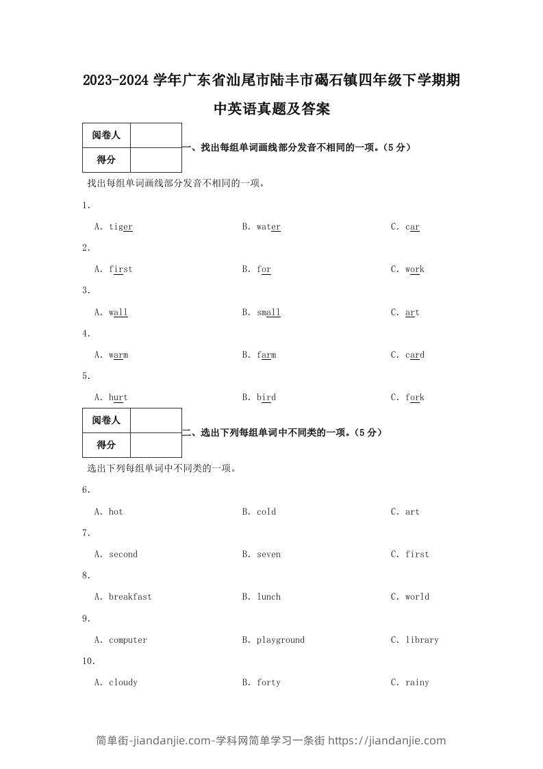 2023-2024学年广东省汕尾市陆丰市碣石镇四年级下学期期中英语真题及答案(Word版)-简单街-jiandanjie.com