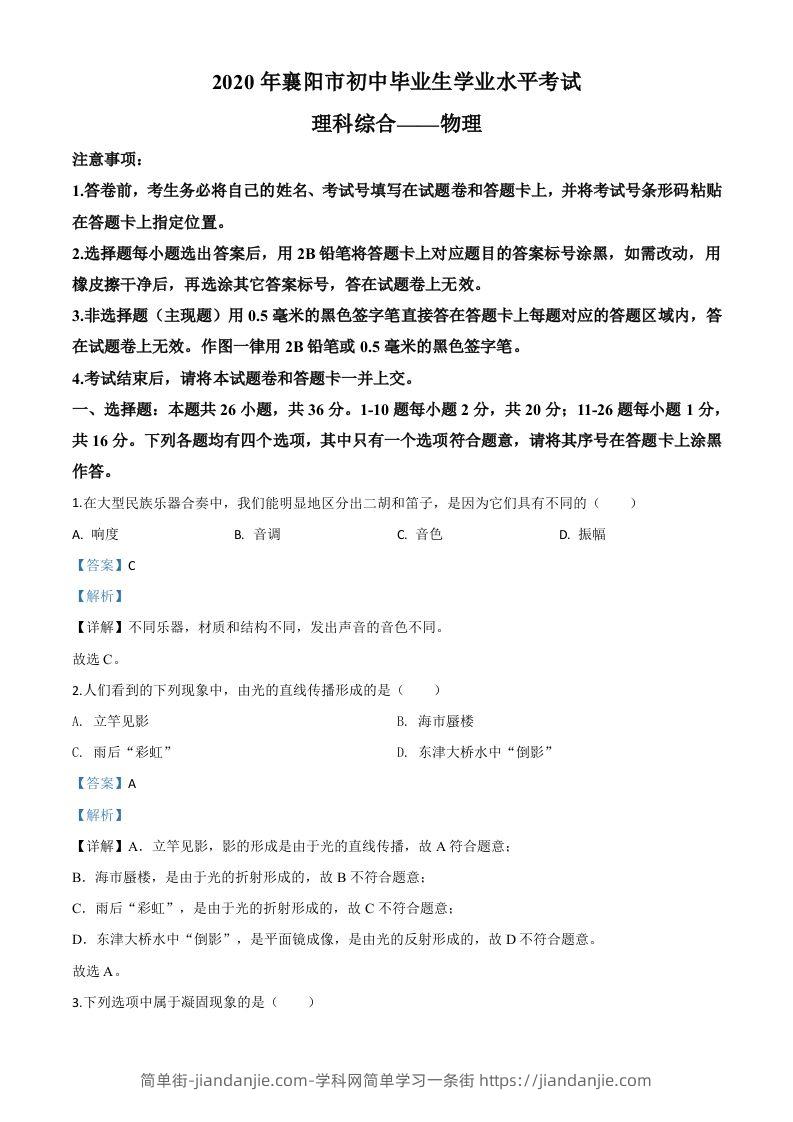 2020年湖北省襄阳市中考理综物理试题（含答案）-简单街-jiandanjie.com