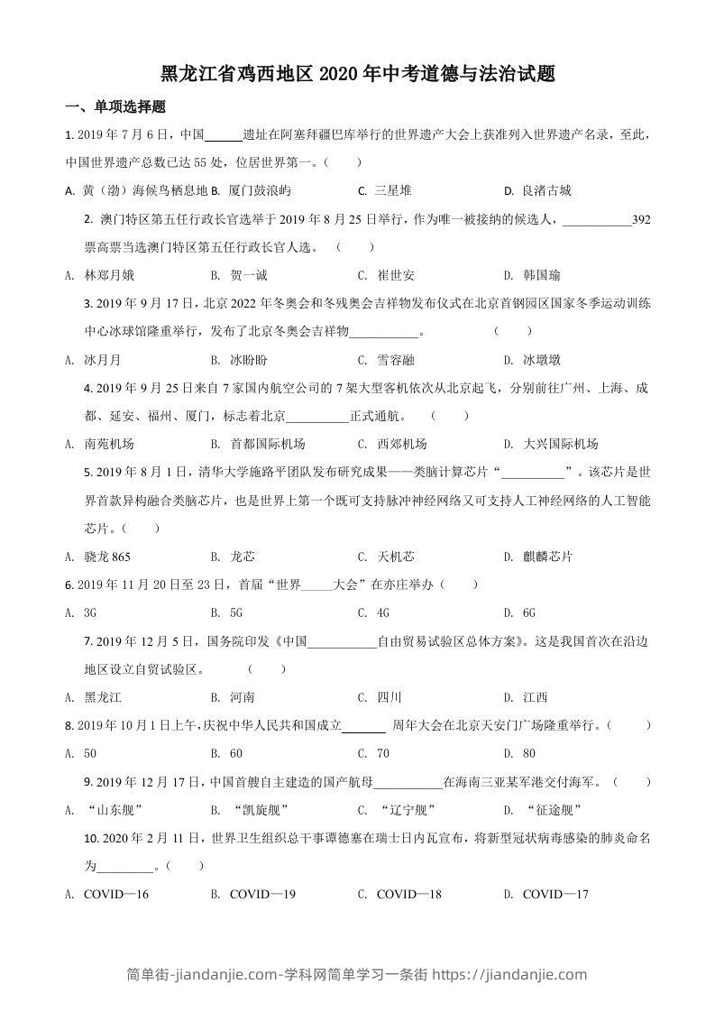 图片[1]-黑龙江省鸡西地区2020年中考道德与法治试题（空白卷）-简单街-jiandanjie.com