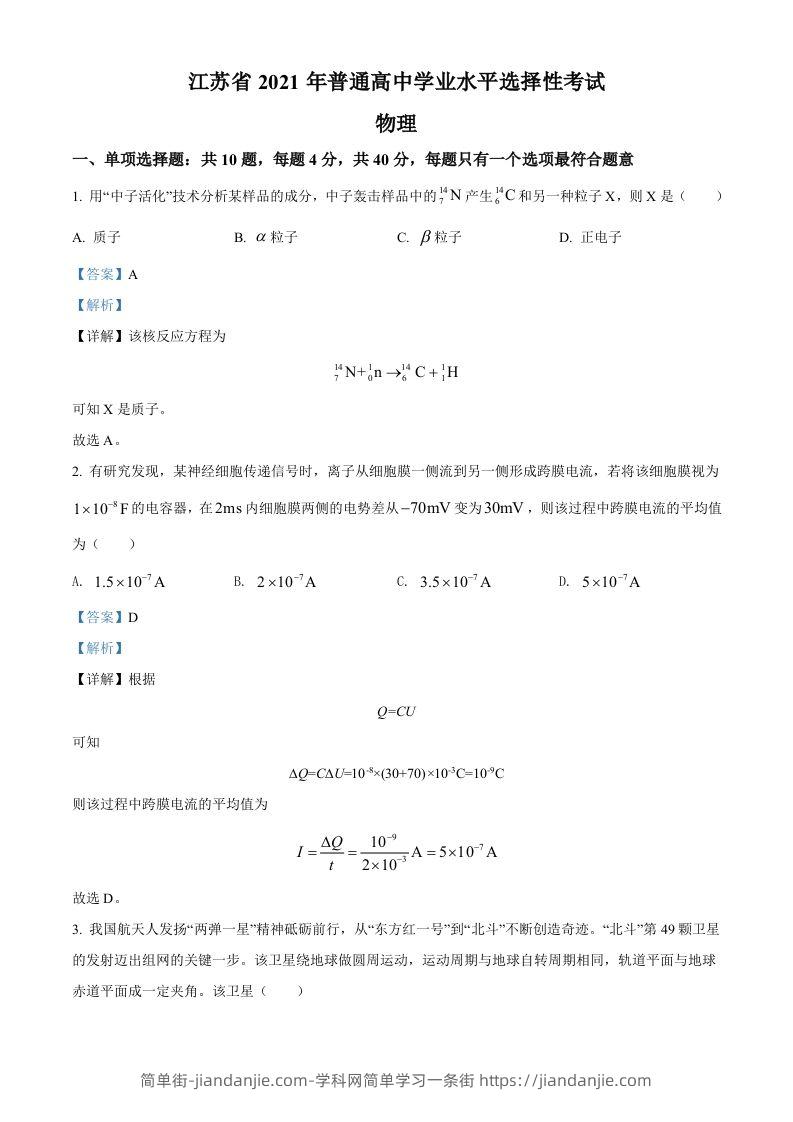 2021年高考物理试卷（江苏）（含答案）-简单街-jiandanjie.com