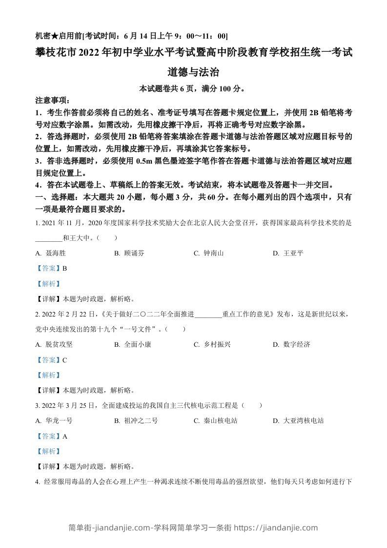 2022年四川省攀枝花市中考道德与法治真题（含答案）-简单街-jiandanjie.com