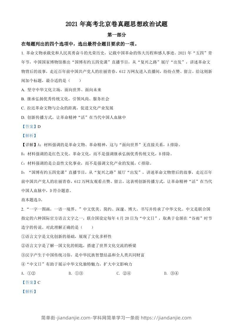 2021年高考政治试卷（北京）（含答案）-简单街-jiandanjie.com