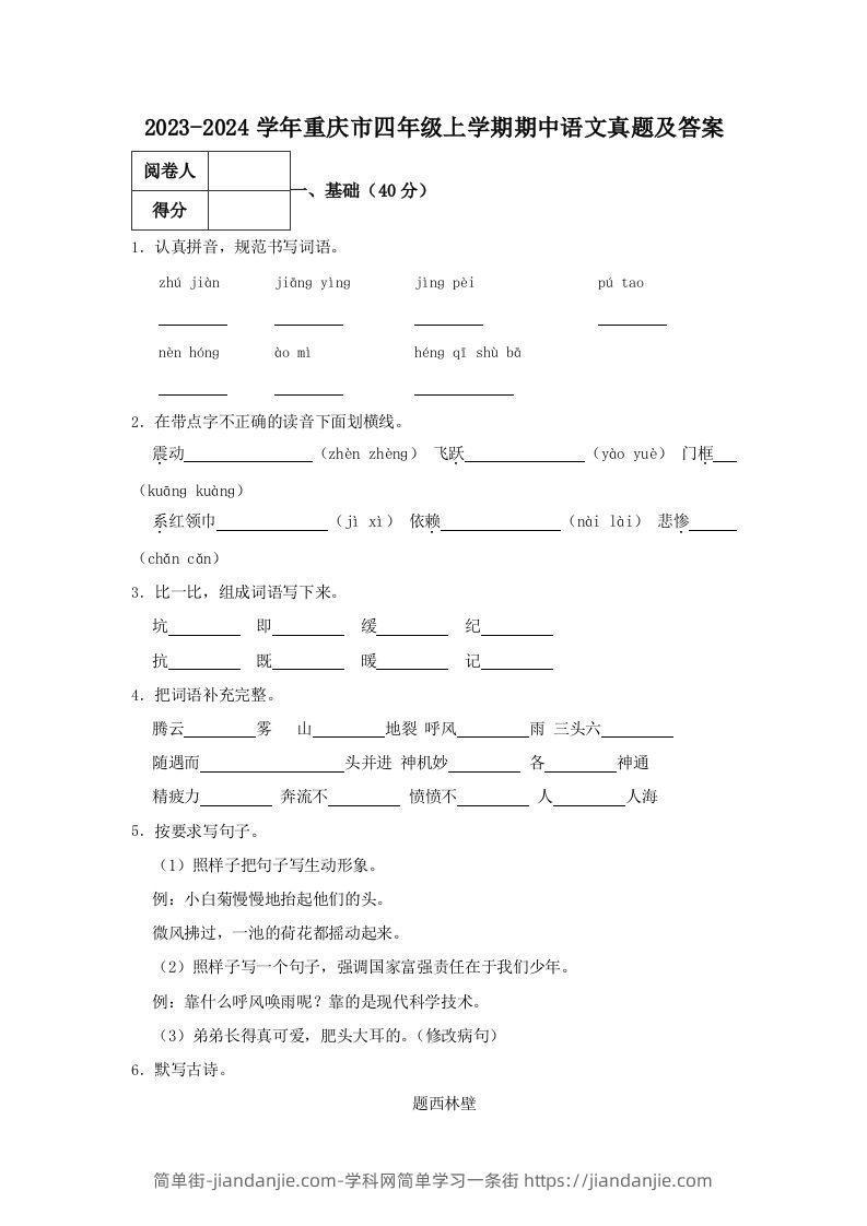 2023-2024学年重庆市四年级上学期期中语文真题及答案(Word版)-简单街-jiandanjie.com