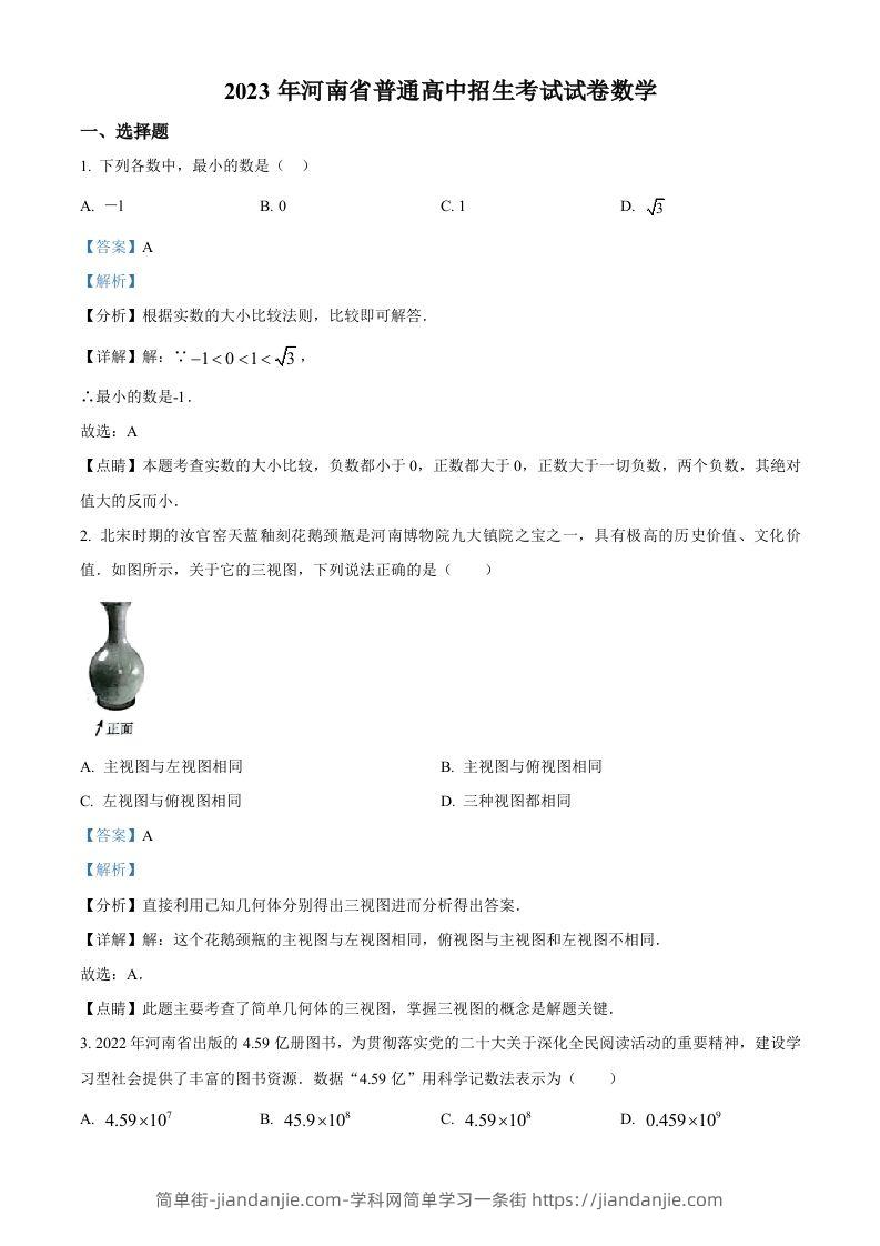 2023年河南省中考数学真题（含答案）-简单街-jiandanjie.com