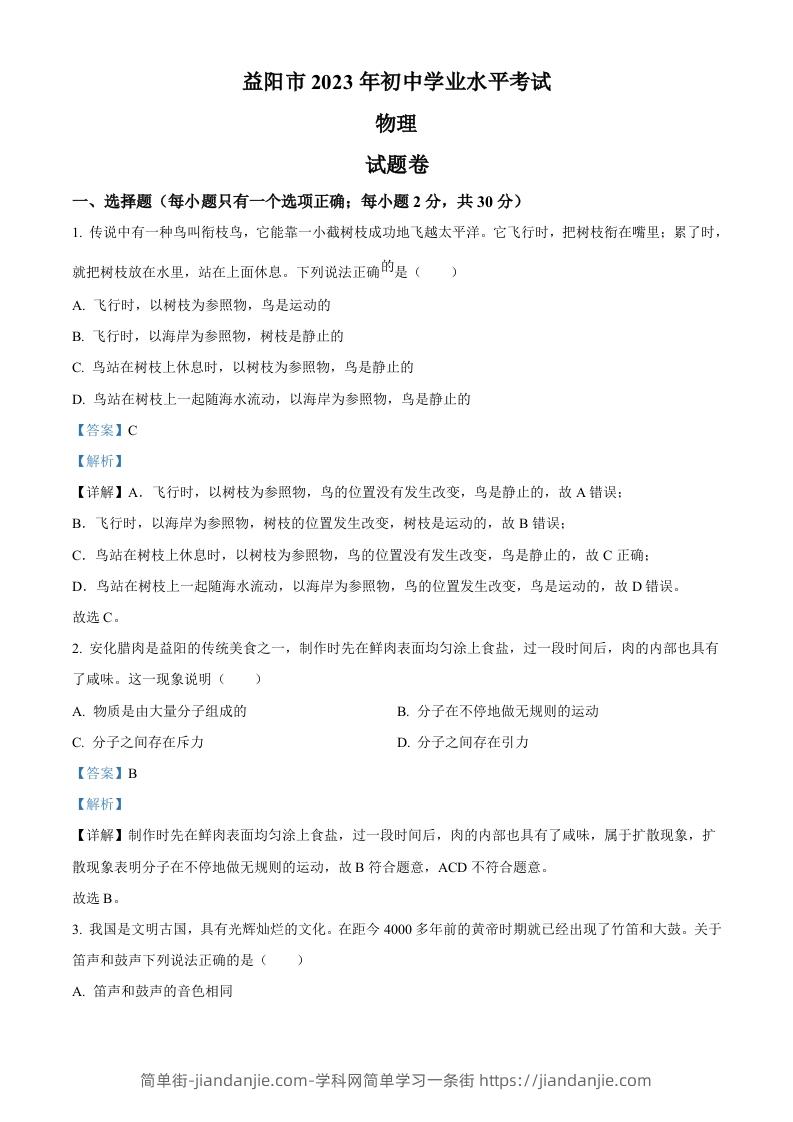 2023年湖南省益阳市中考物理试题（含答案）-简单街-jiandanjie.com