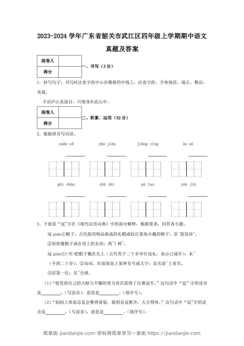 2023-2024学年广东省韶关市武江区四年级上学期期中语文真题及答案(Word版)-简单街-jiandanjie.com