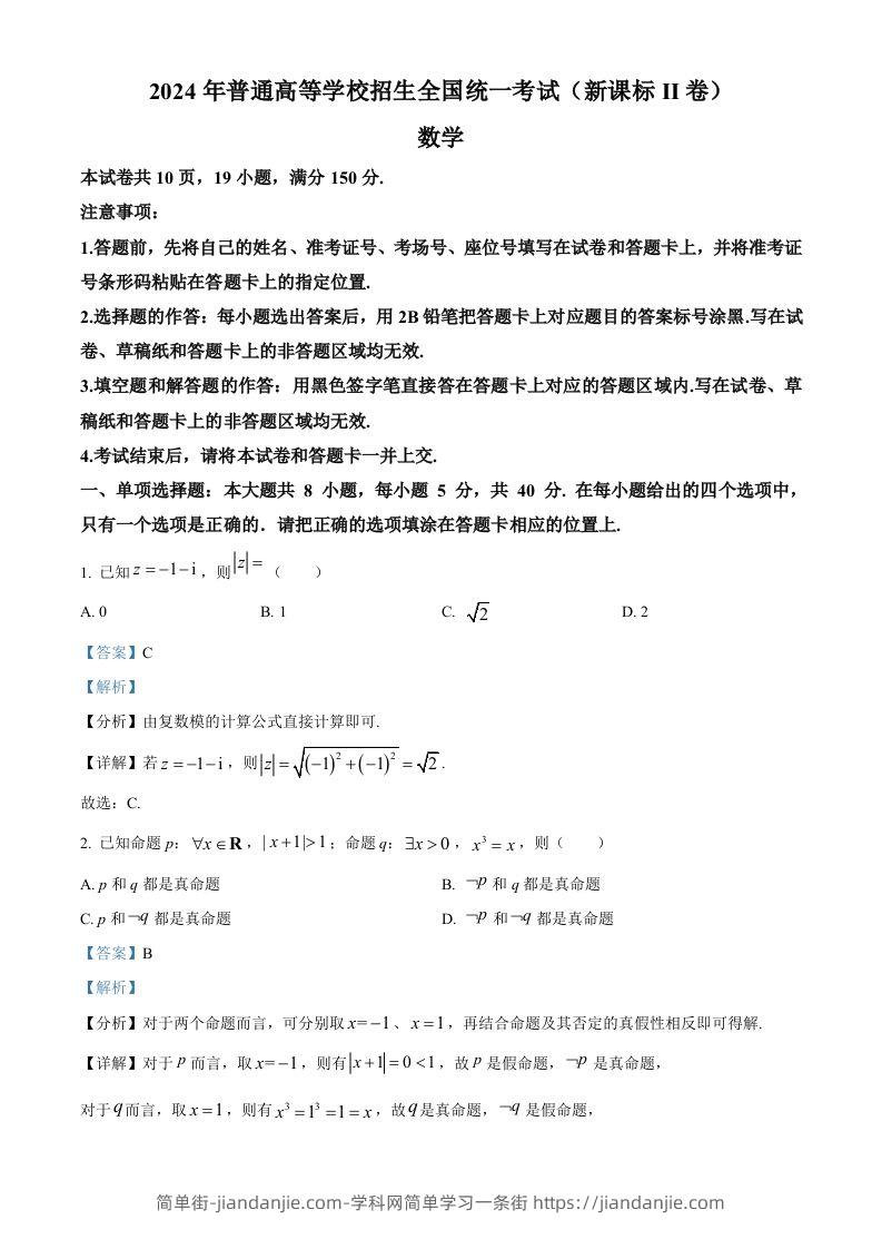 2024年高考数学试卷（新课标Ⅱ卷）（含答案）-简单街-jiandanjie.com