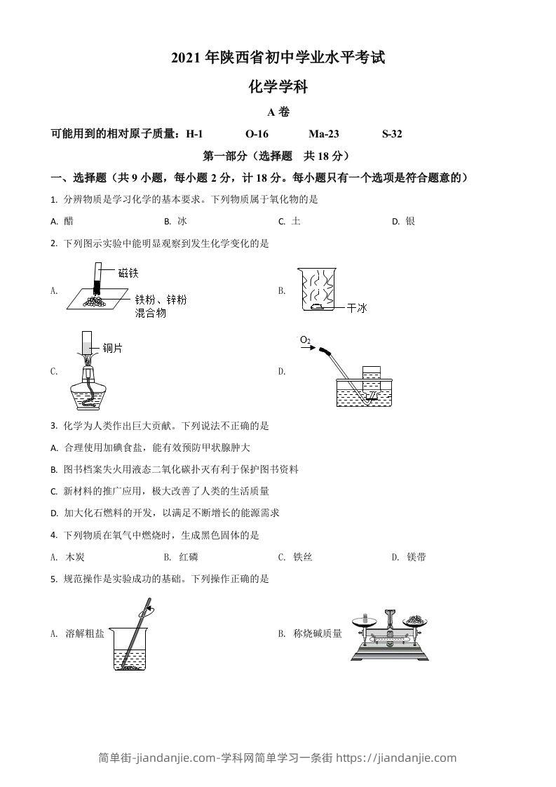 图片[1]-陕西省2021年中考化学试题（空白卷）-简单街-jiandanjie.com