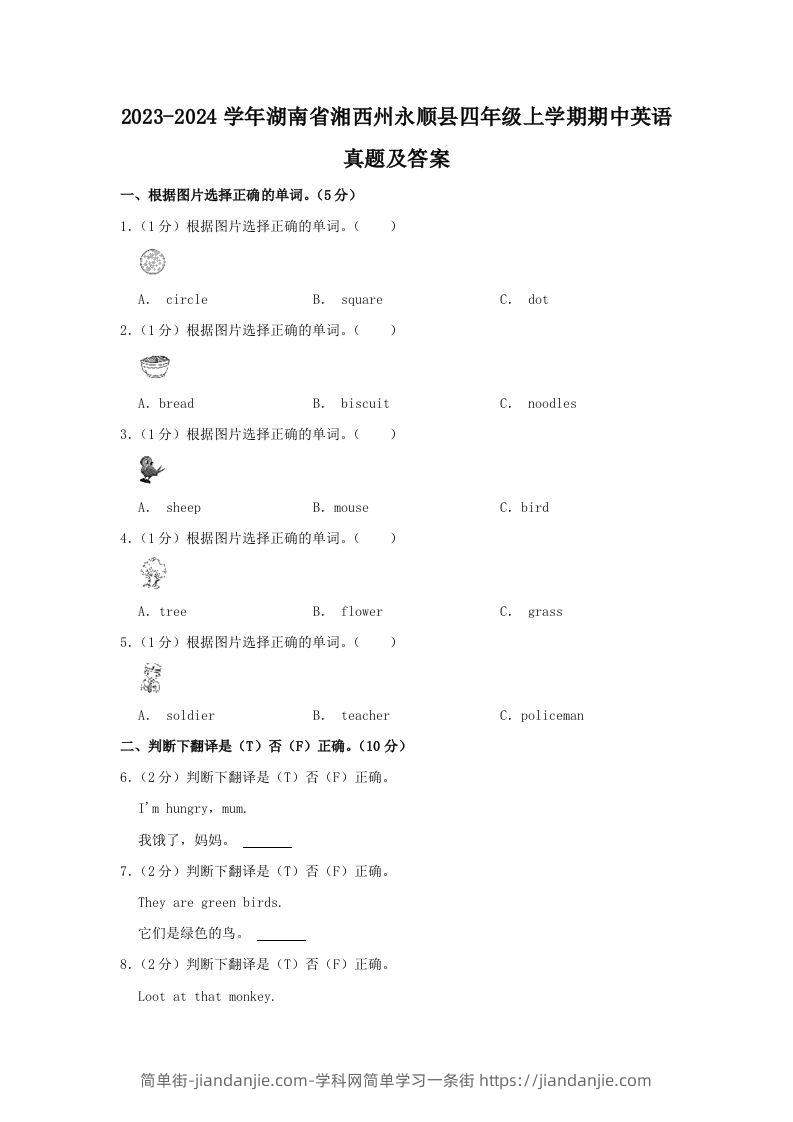 图片[1]-2023-2024学年湖南省湘西州永顺县四年级上学期期中英语真题及答案(Word版)-简单街-jiandanjie.com