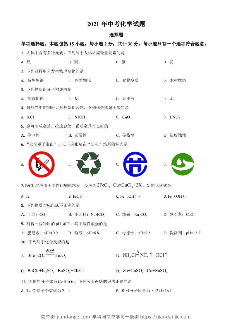 江苏省扬州市2021年中考化学试题（空白卷）-简单街-jiandanjie.com